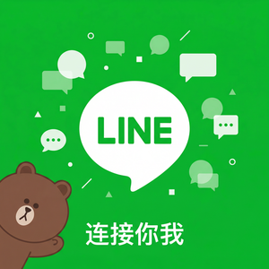 LINE中文官网 - LINE消息标签功能介绍