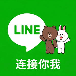 LINE中文官网